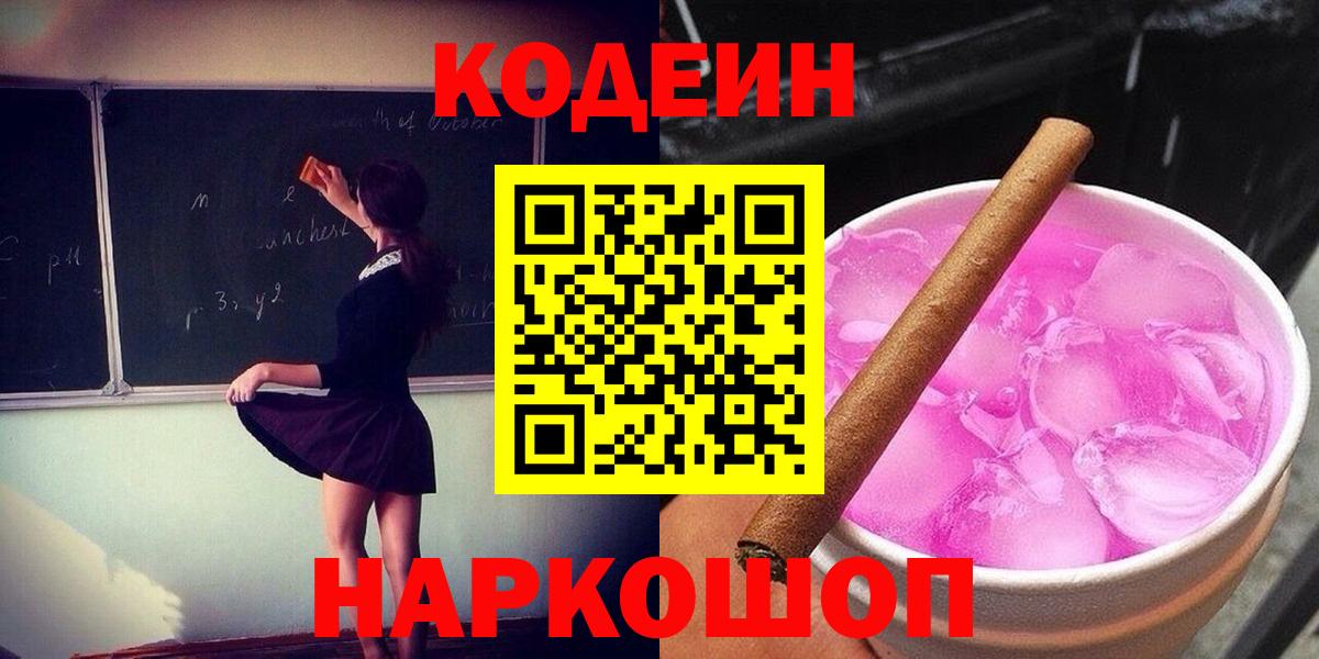 Кодеин Purple Drank  Вход с VPN  Сызрань  Codein Purple Drank 
