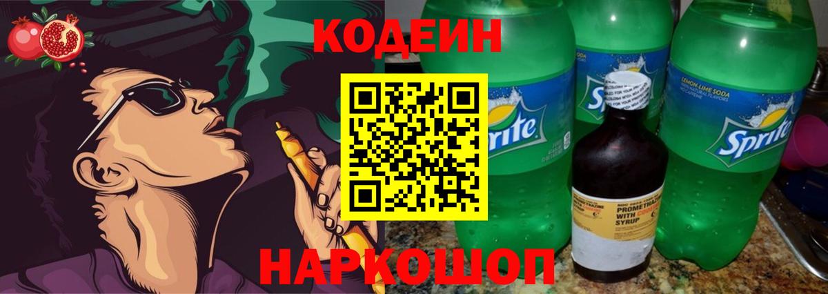 Кодеин напиток Lean (лин) Сызрань